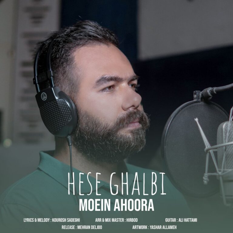 دانلود آهنگ معین اهورا حسه قلبی